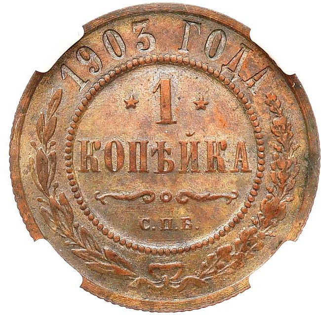 1 копейка 1903 года СПБ