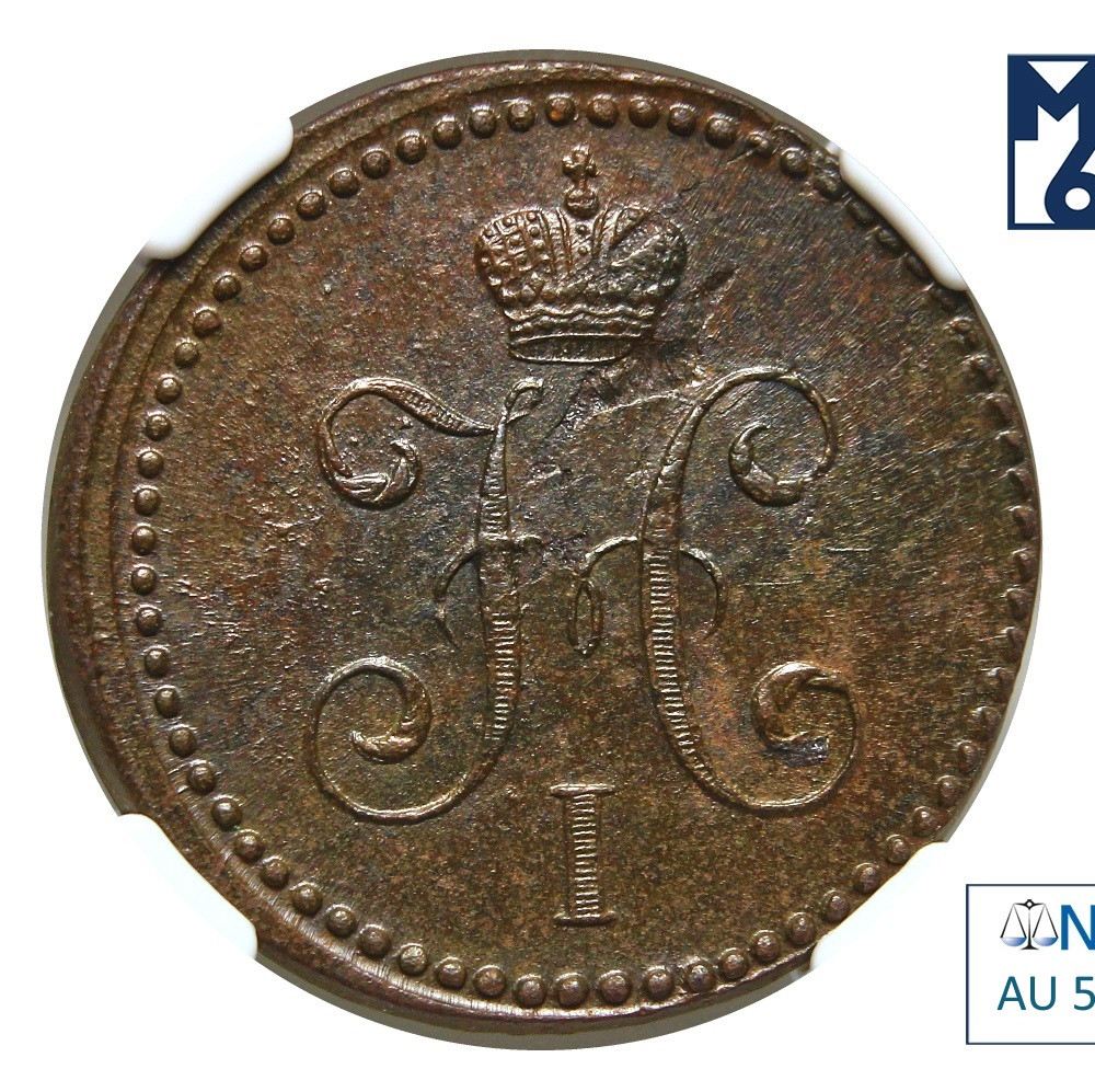 1 копейка 1839 года