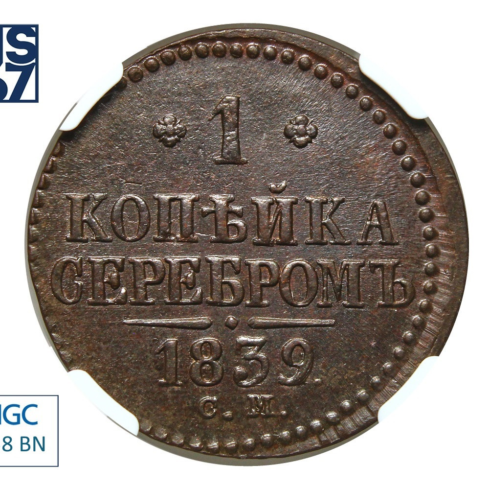 1 копейка 1839 года