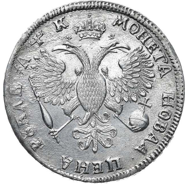 1 рубль 1720 года