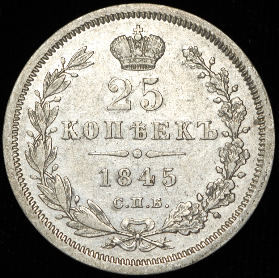 25 копеек 1845 года