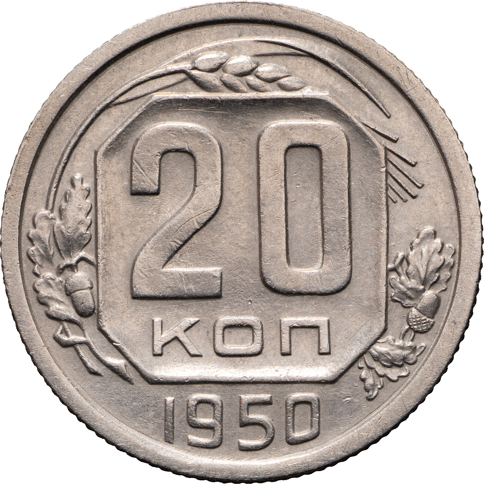 20 копеек 1950 года