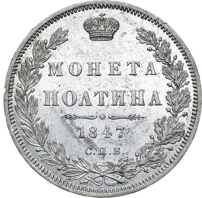 Полтина 1847 года