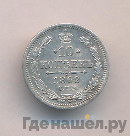 10 копеек 1862 года СПБ МИ