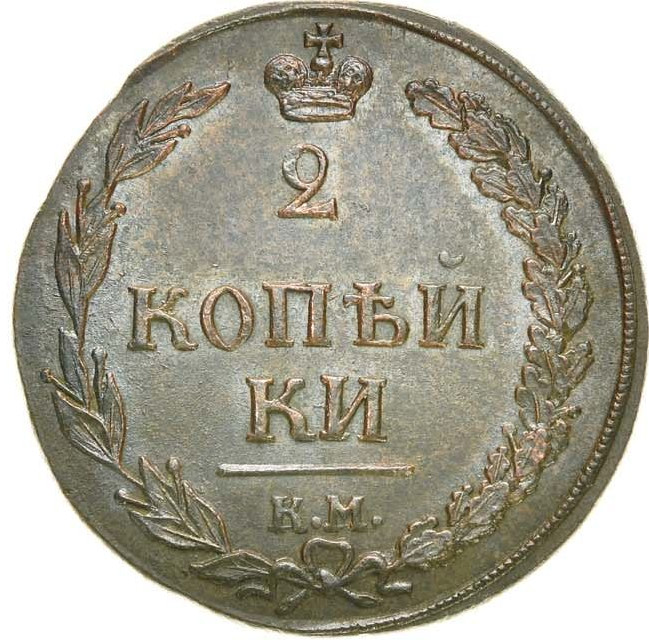2 копейки 1810 года