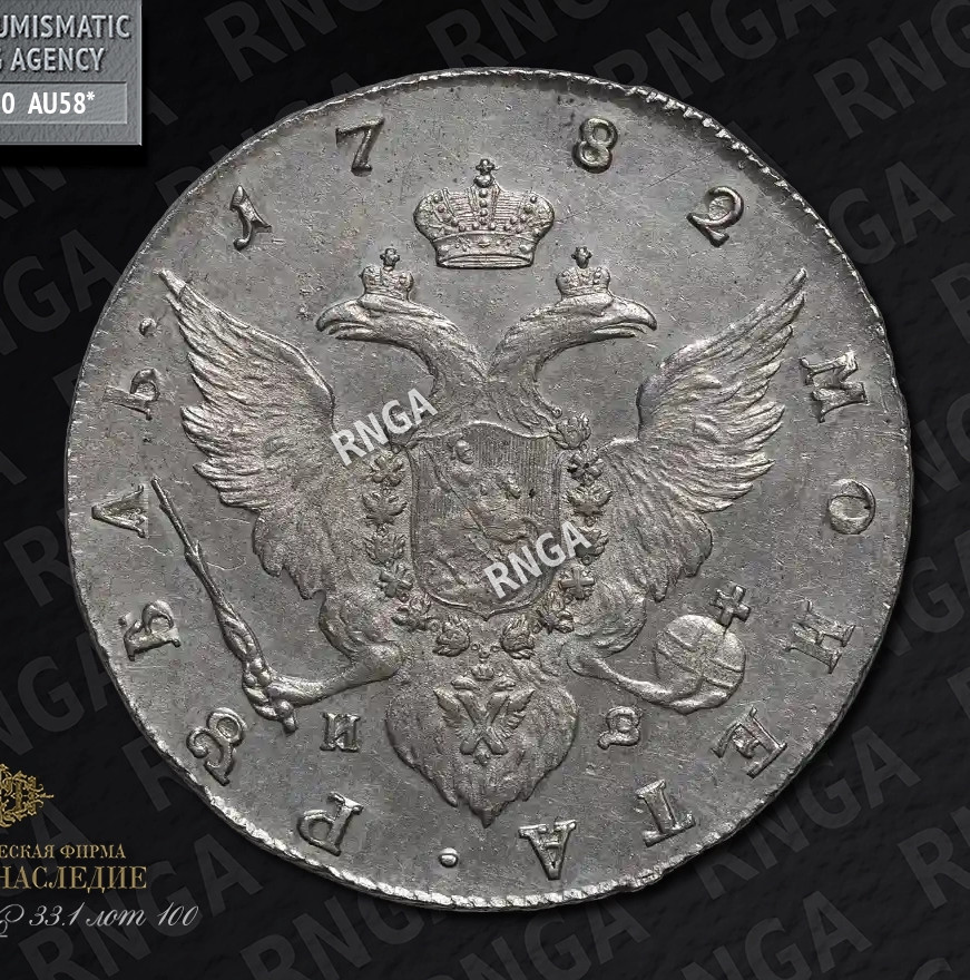 1 рубль 1782 года