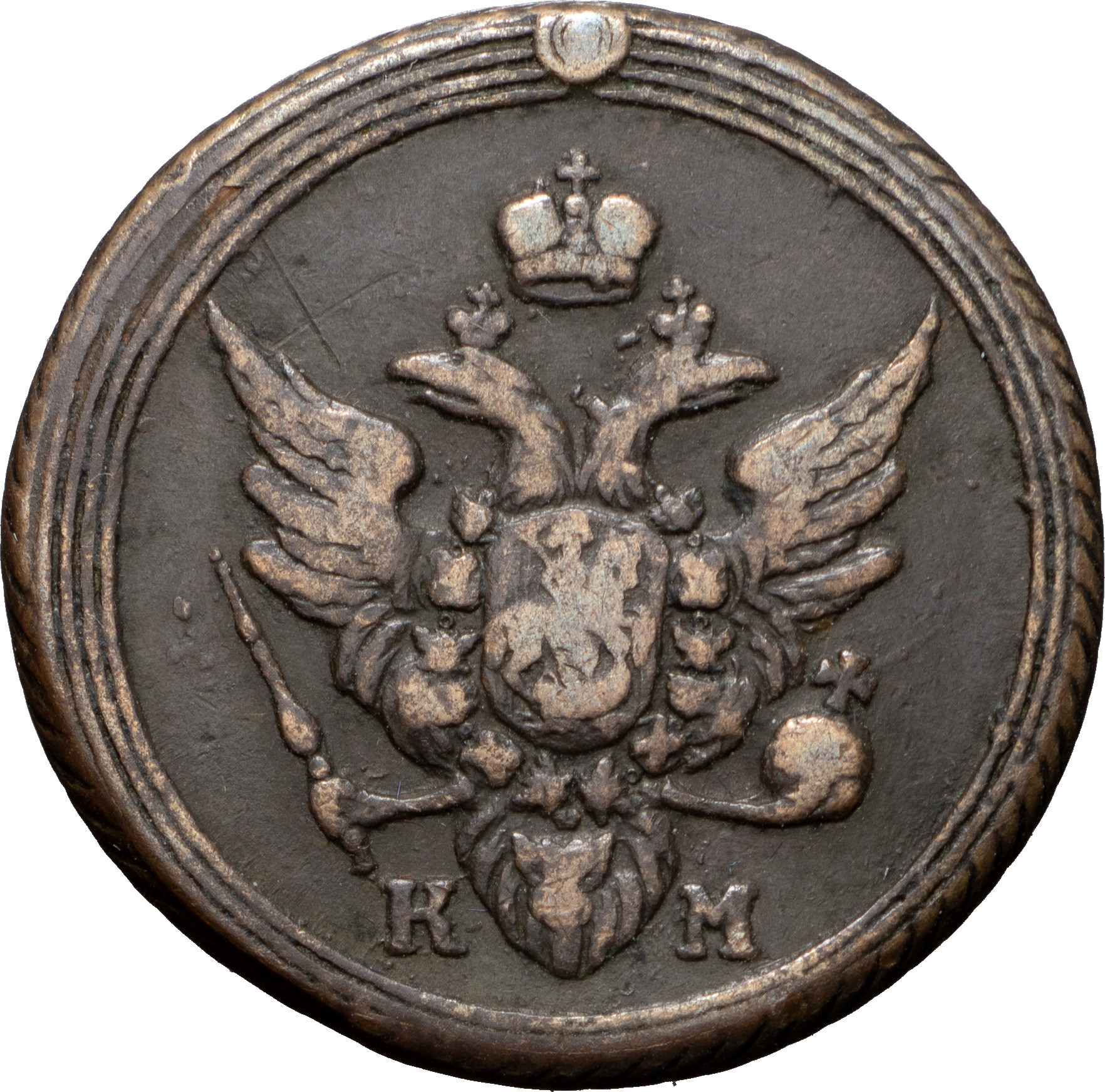 1 копейка 1805 года