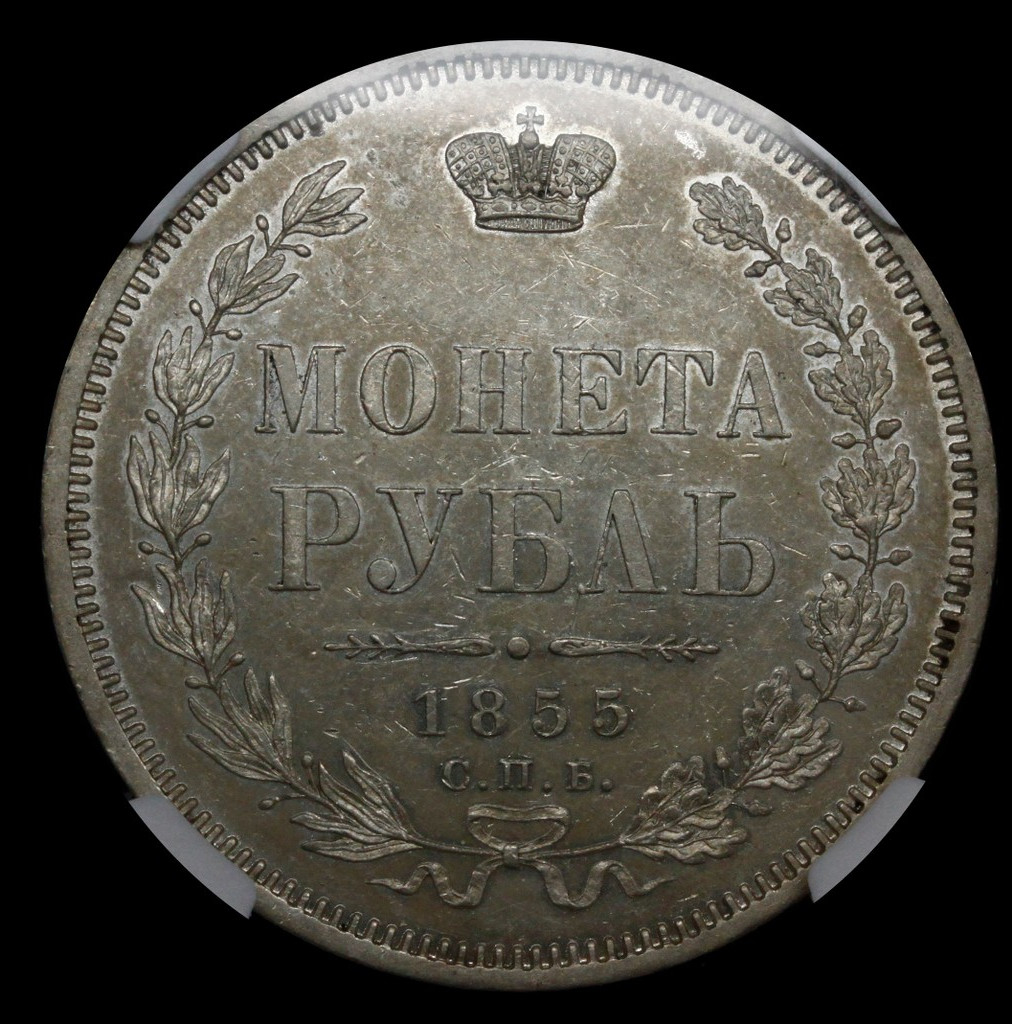 1 рубль 1855 года СПБ НI