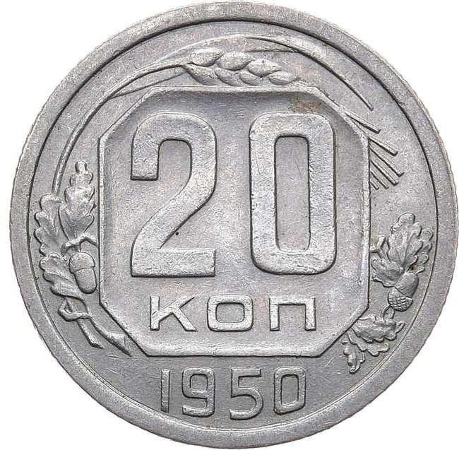 20 копеек 1950 года