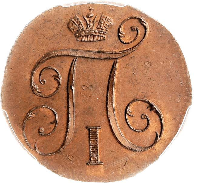 1 копейка 1798 года