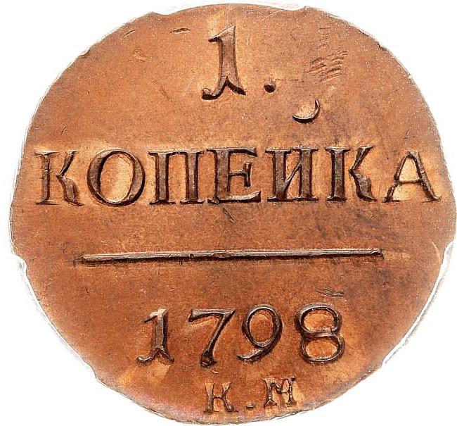 1 копейка 1798 года