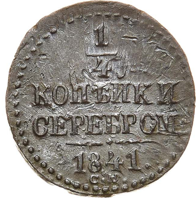 1/4 копейки 1841 года