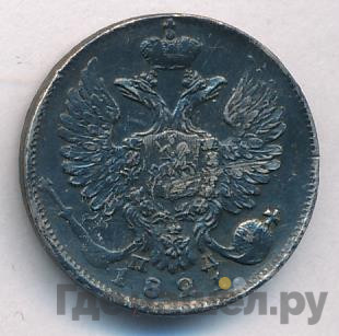 10 копеек 1821 года