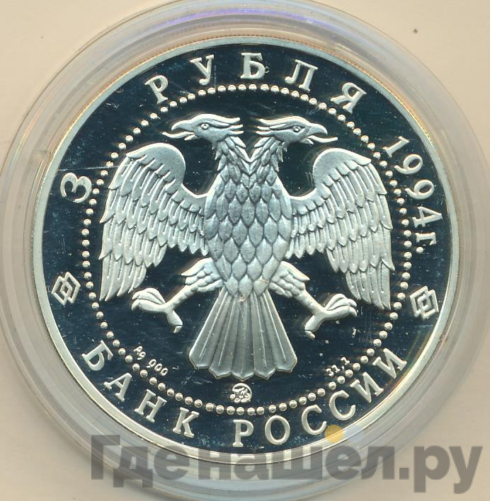 3 рубля 1994 года ММД Сохраним наш мир - Соболь