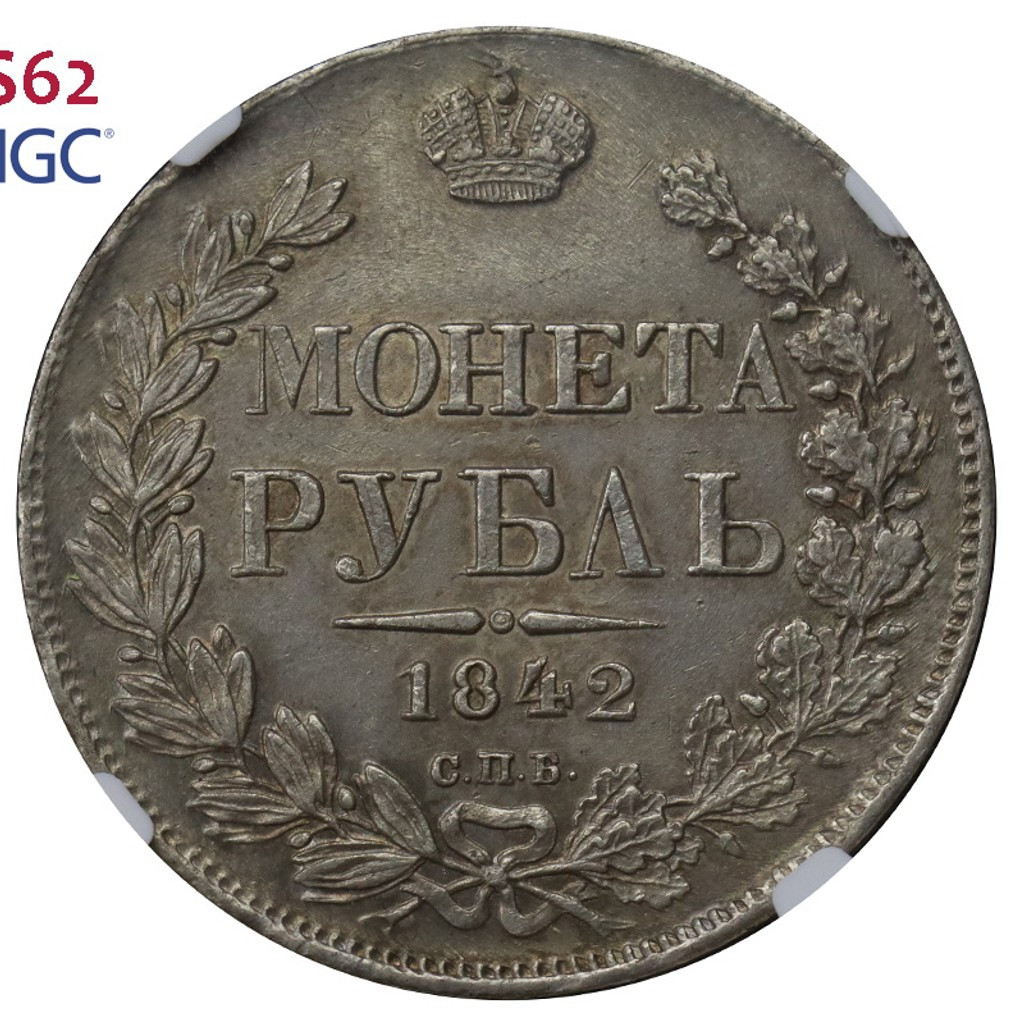 1 рубль 1842 года