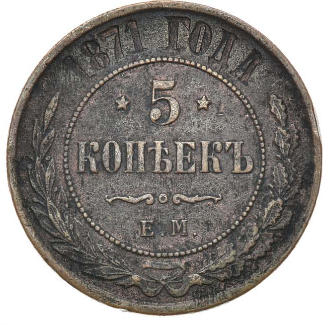 5 копеек 1871 года