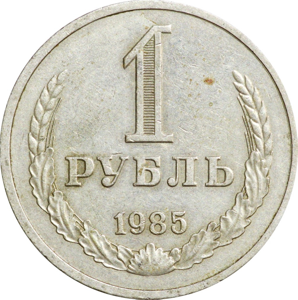 1 рубль 1985 года