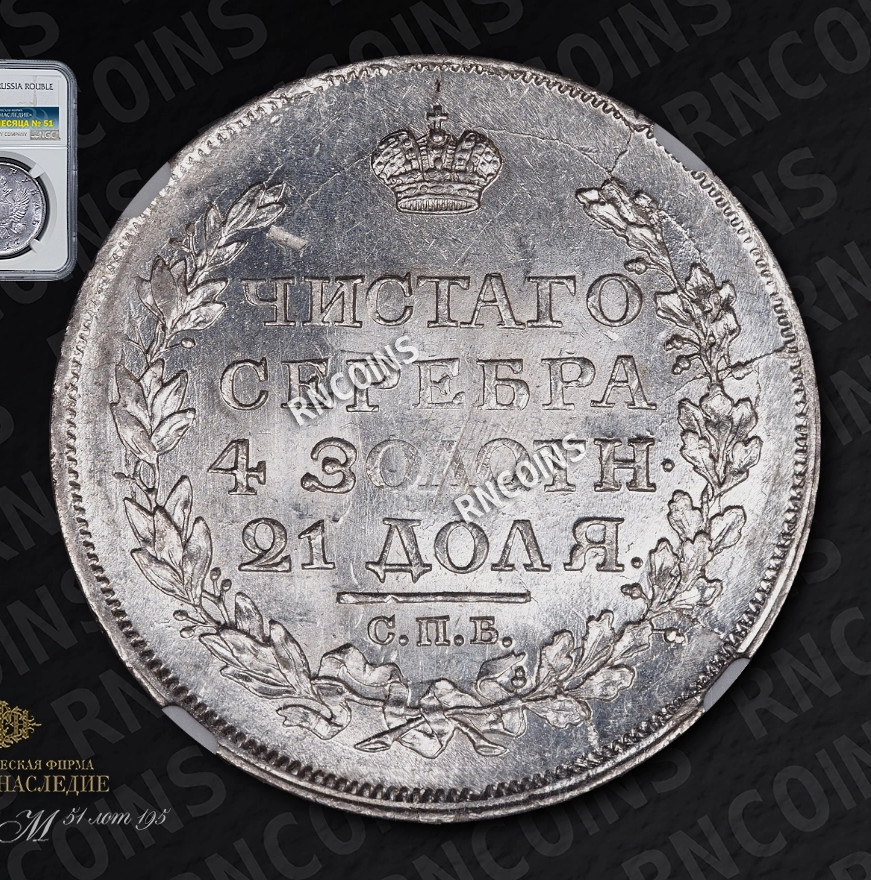 1 рубль 1817 года