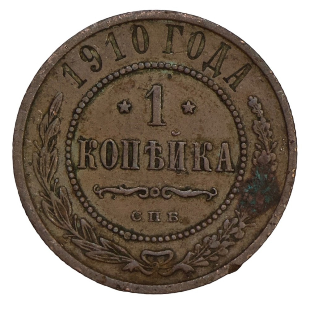 1 копейка 1910 года СПБ