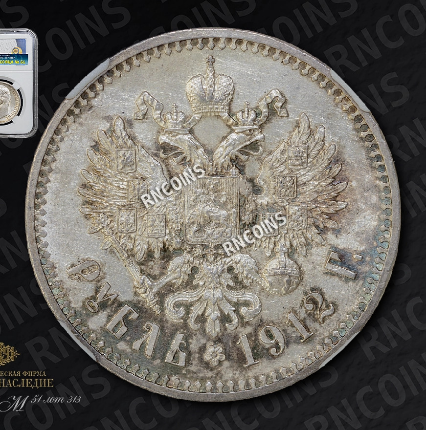 1 рубль 1912 года ЭБ