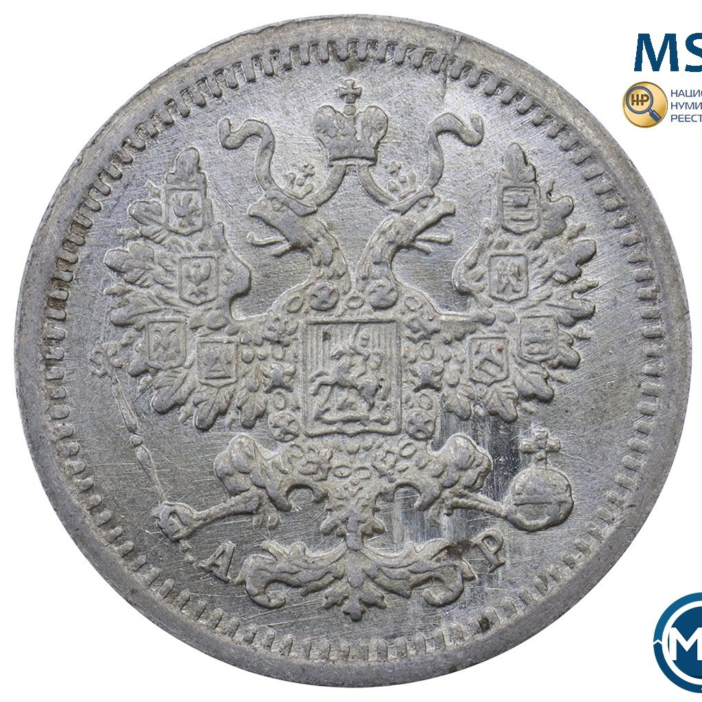 5 копеек 1905 года СПБ АР