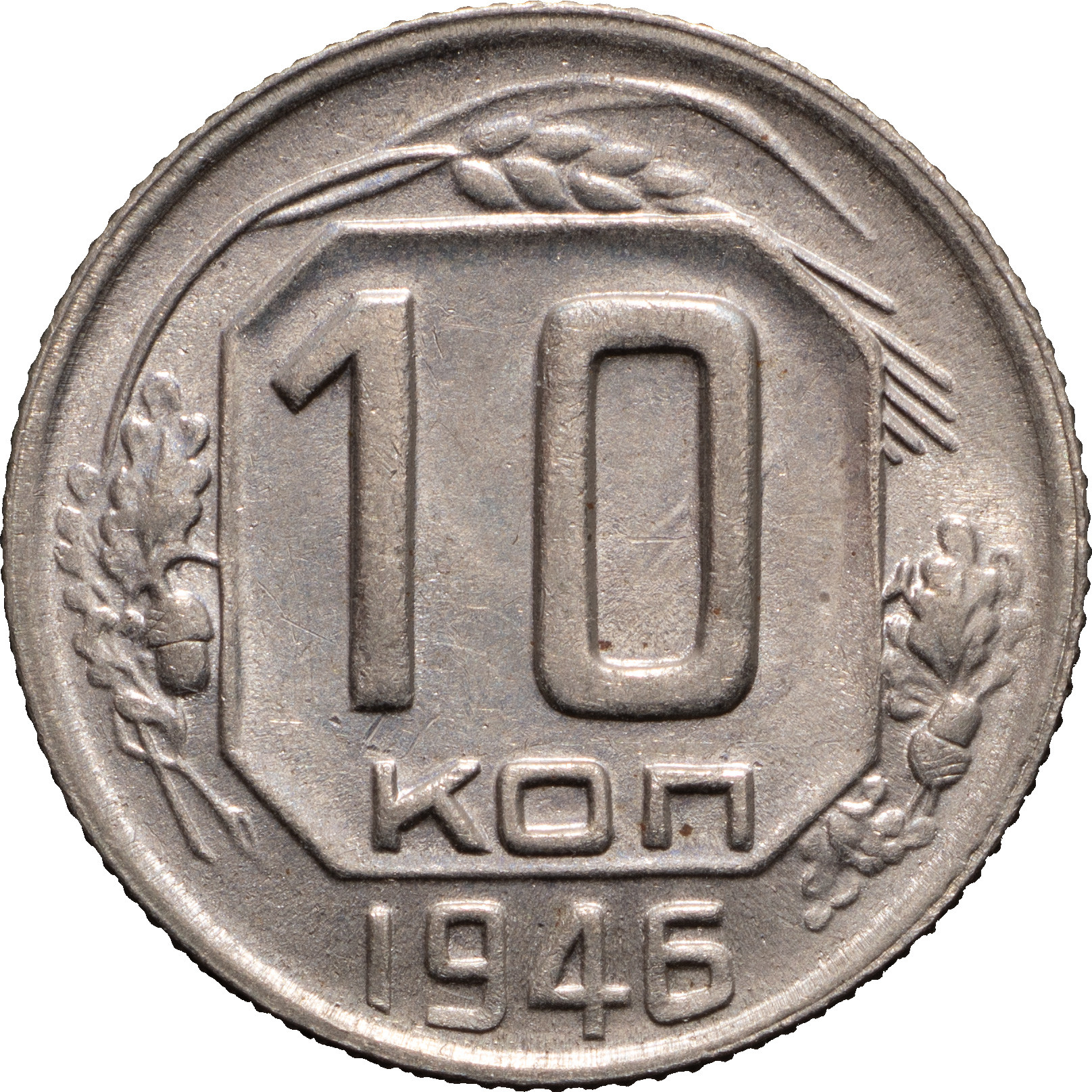 10 копеек 1946 года