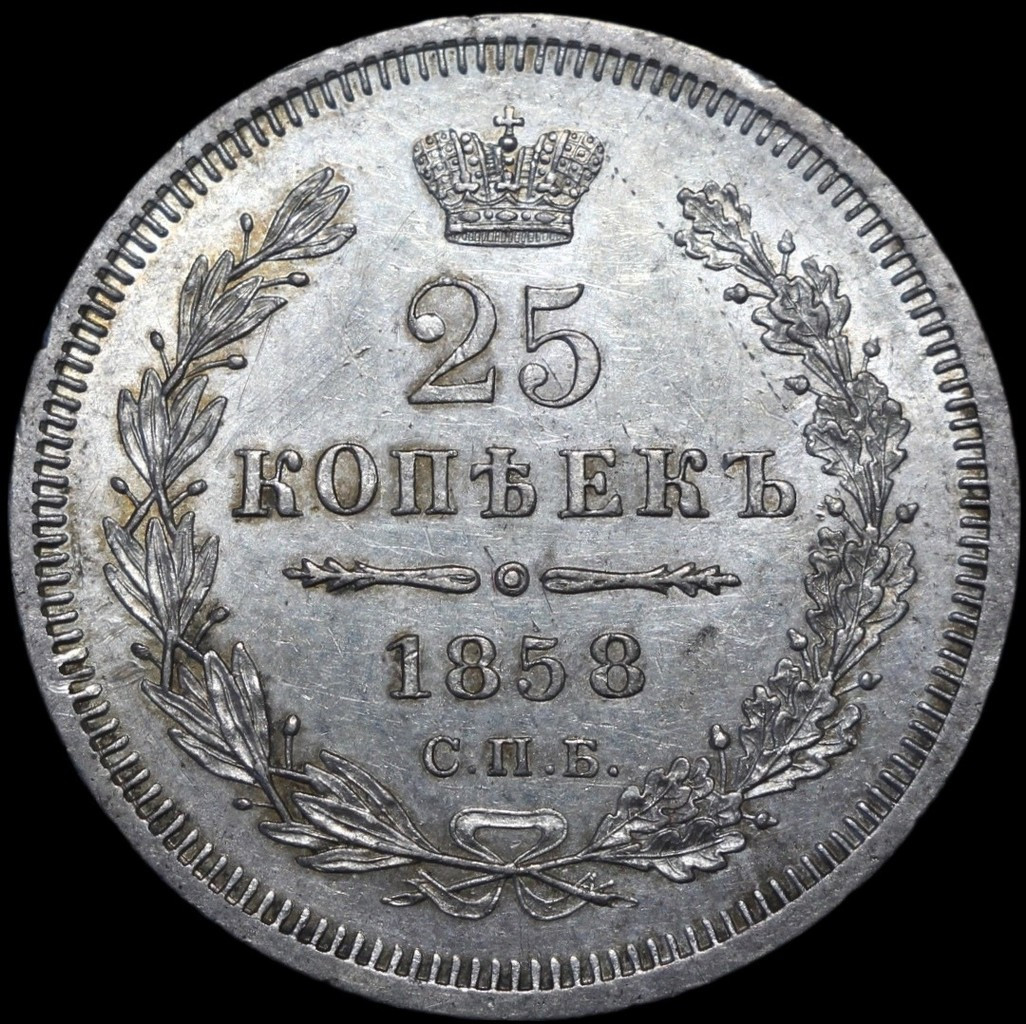 25 копеек 1858 года