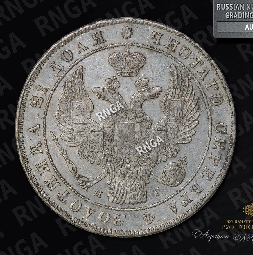 1 рубль 1838 года
