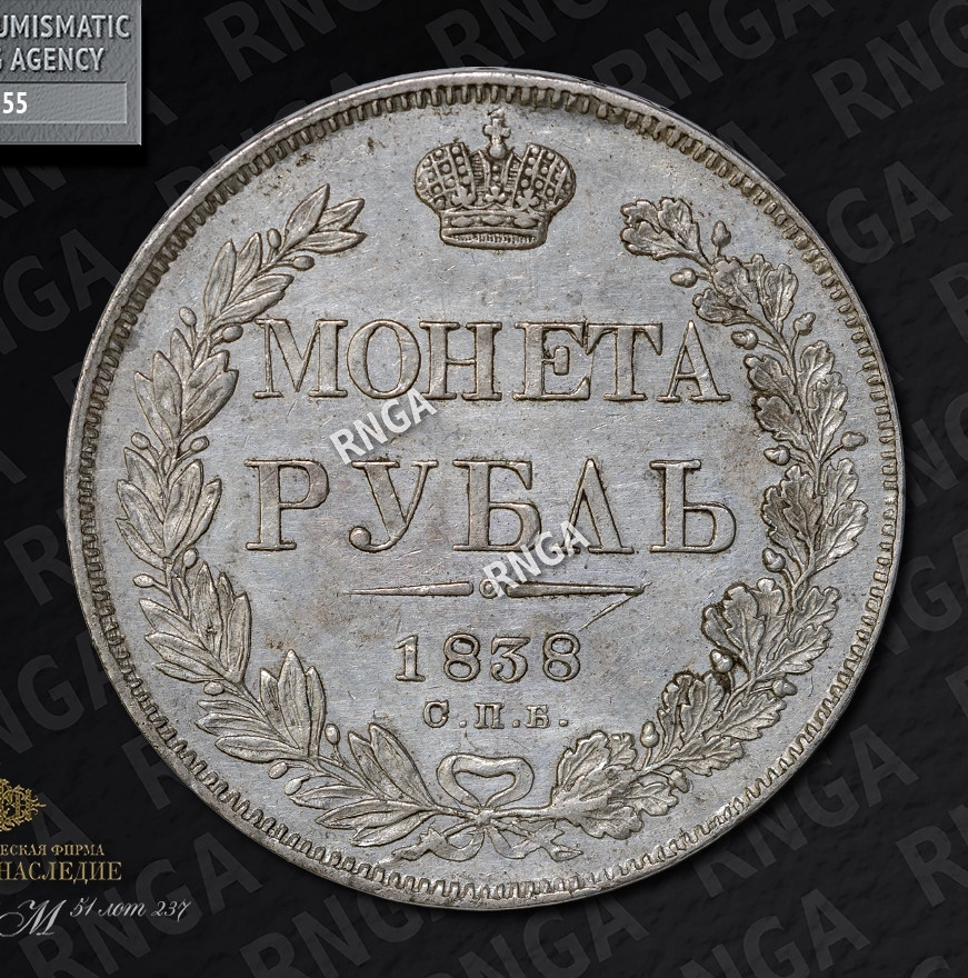 1 рубль 1838 года