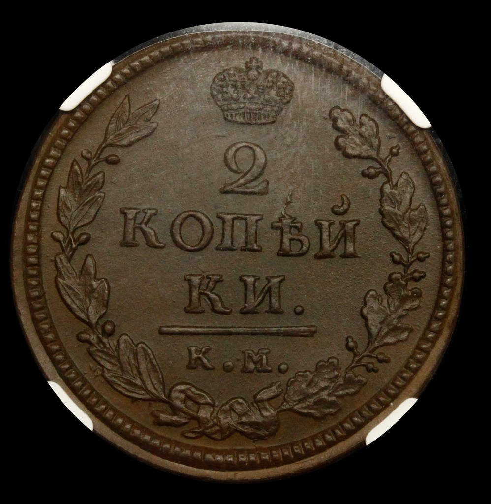 2 копейки 1818 года