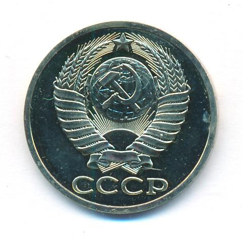 50 копеек 1979 года