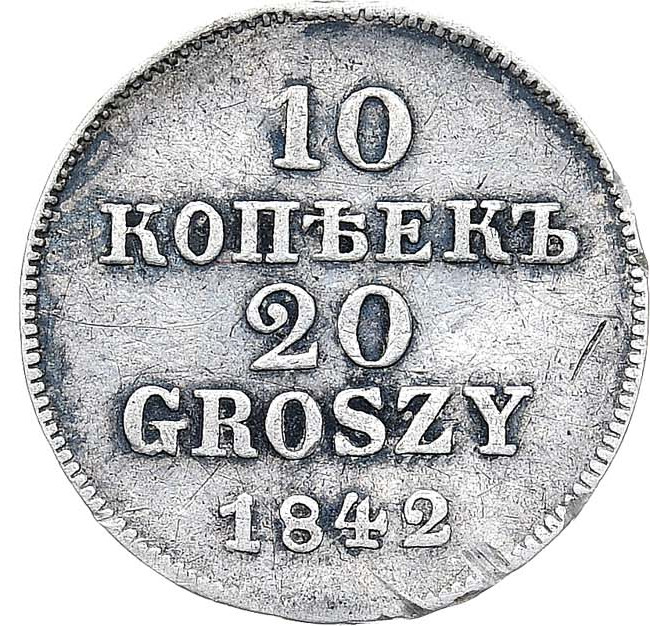 10 копеек - 20 грошей 1842 года МW Русско-Польские