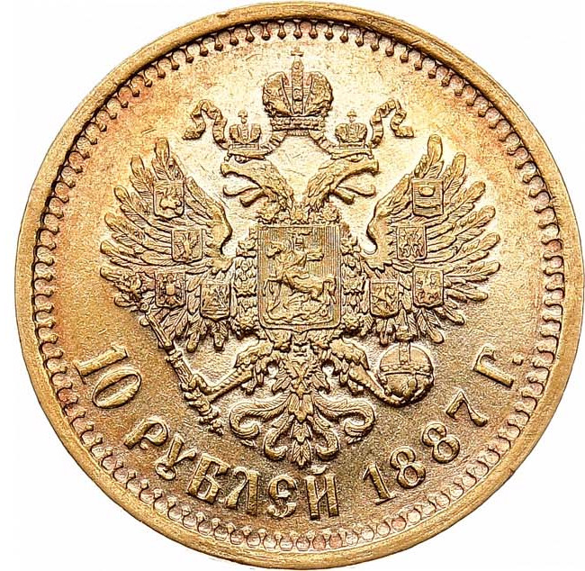 10 рублей 1887 года АГ
