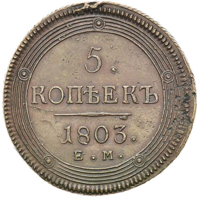 5 копеек 1803 года