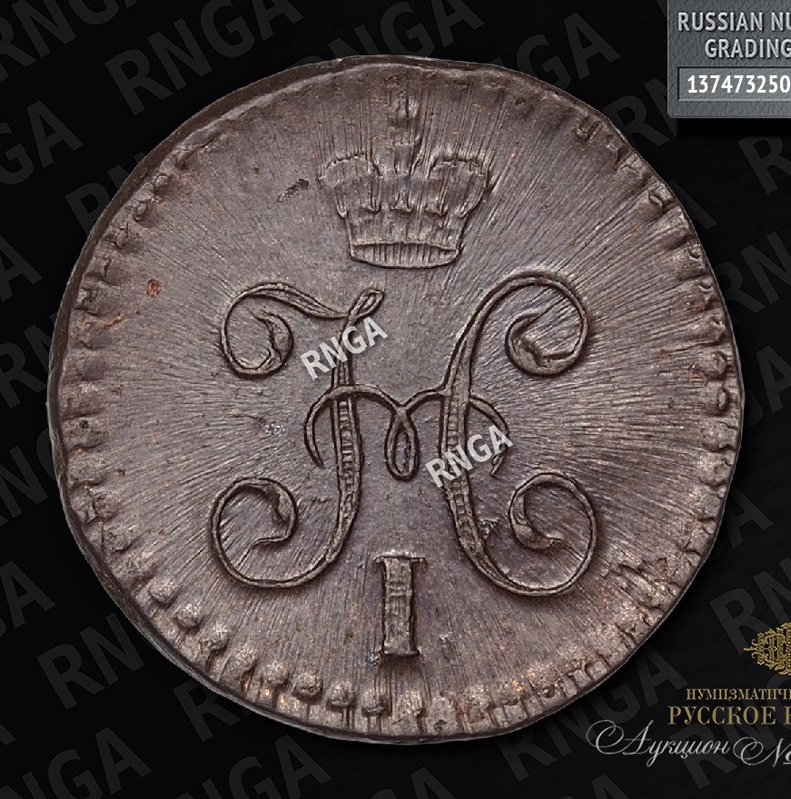 1/4 копейки 1843 года