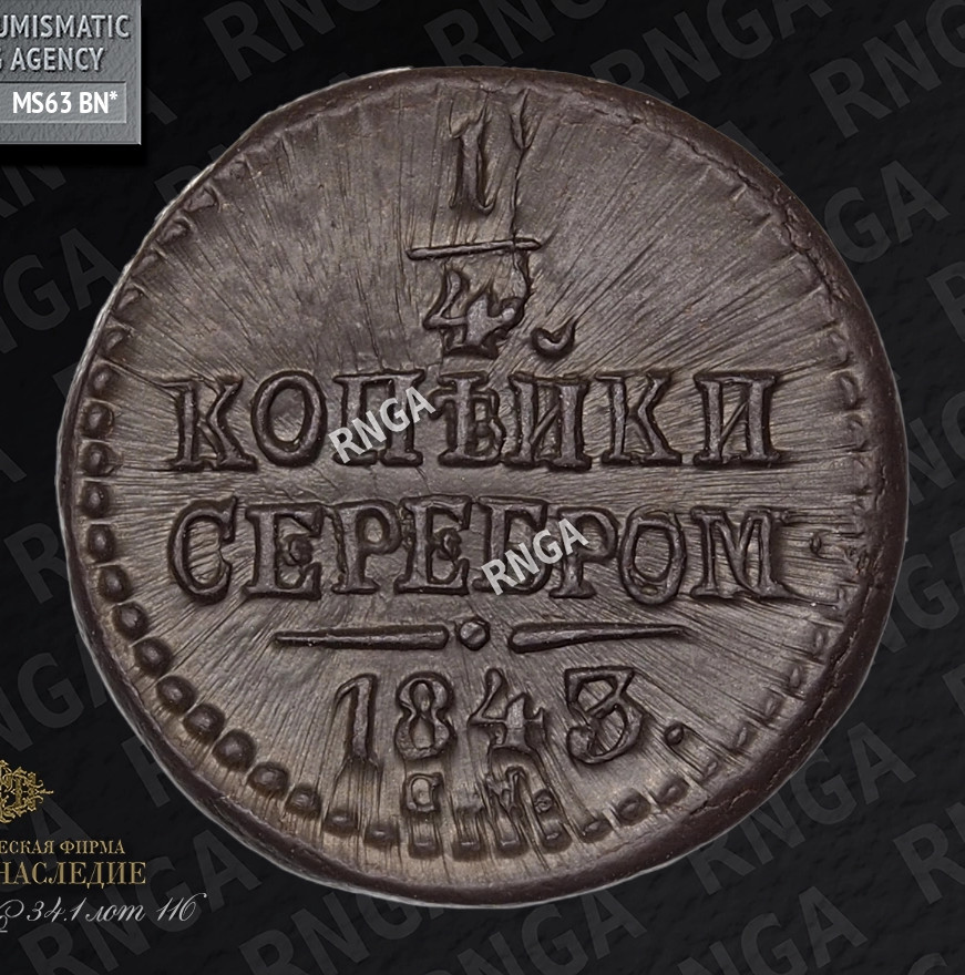 1/4 копейки 1843 года