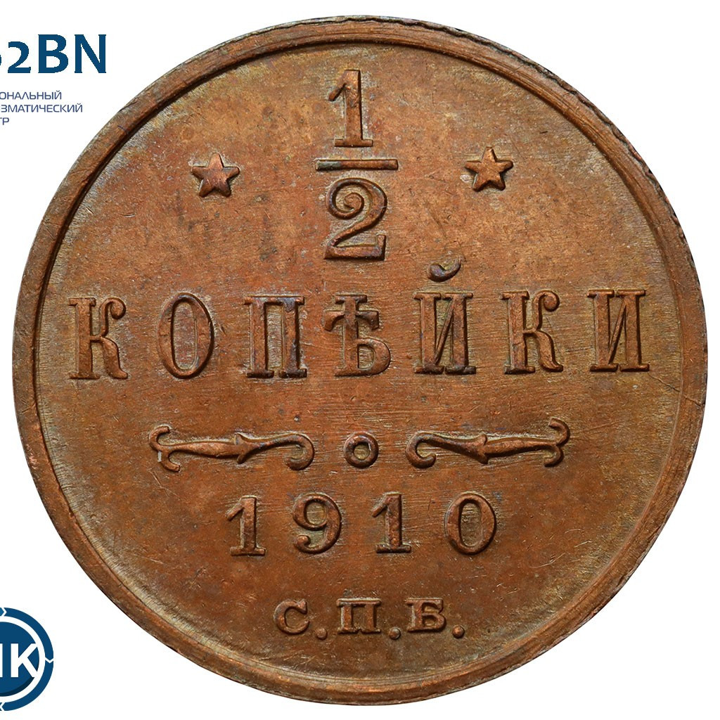 1/2 копейки 1910 года СПБ