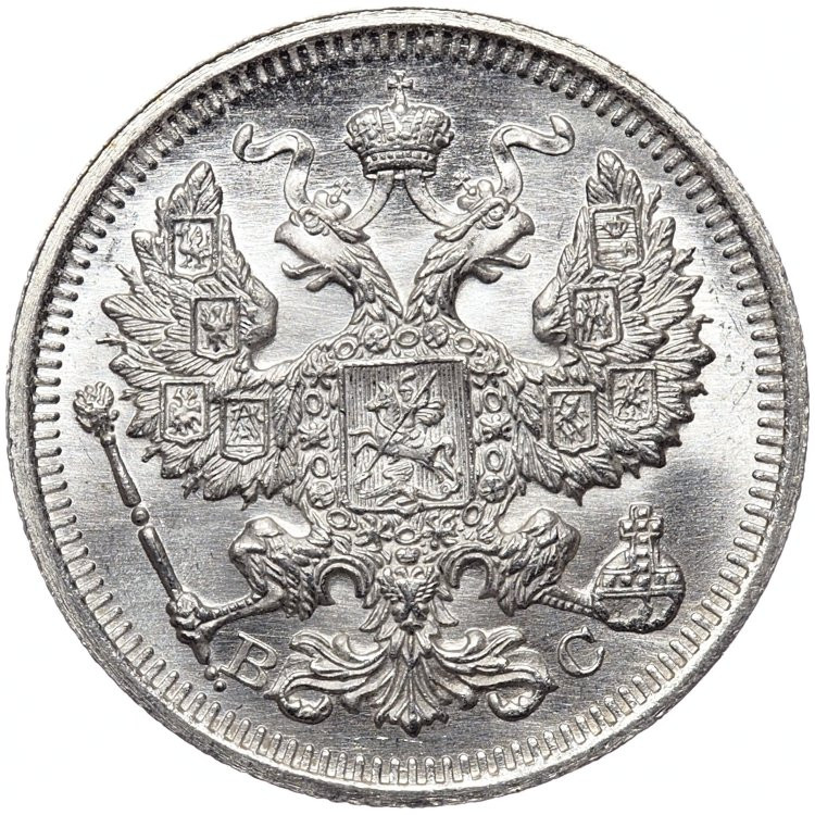 20 копеек 1916 года ВС