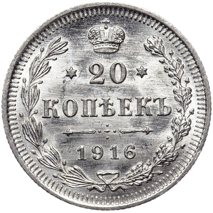 20 копеек 1916 года ВС