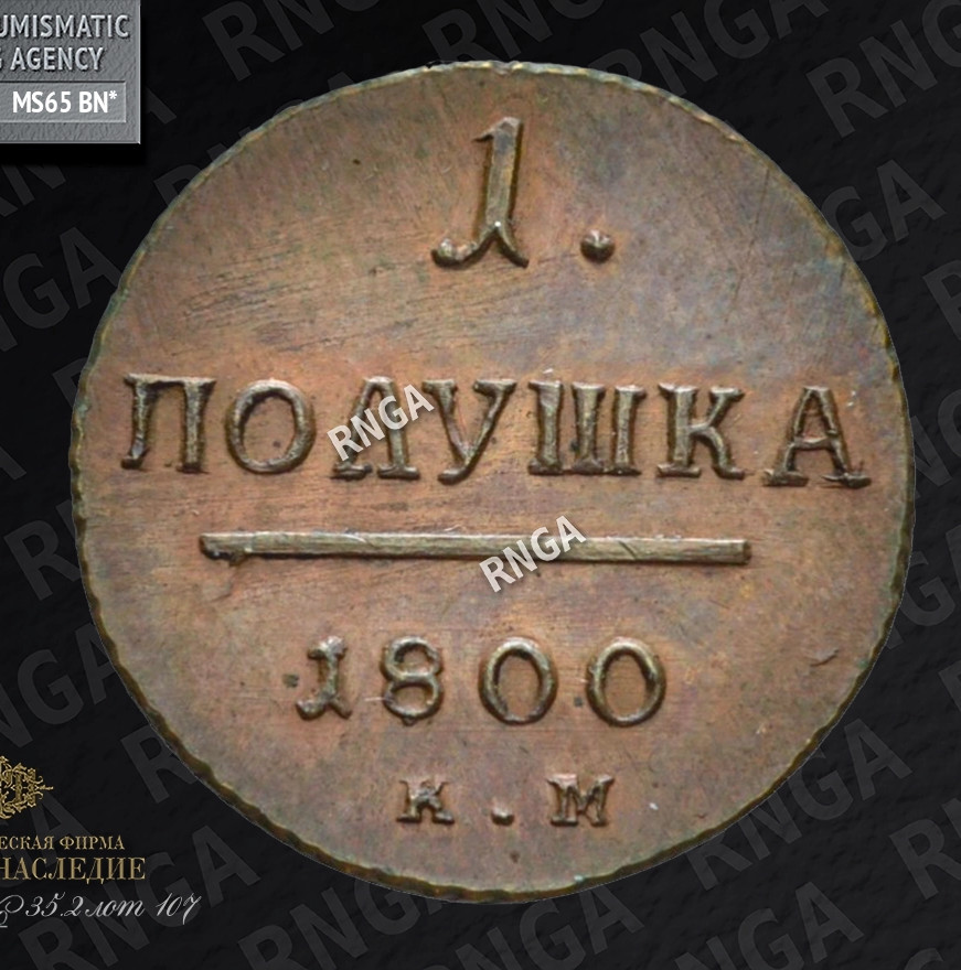 Полушка 1800 года