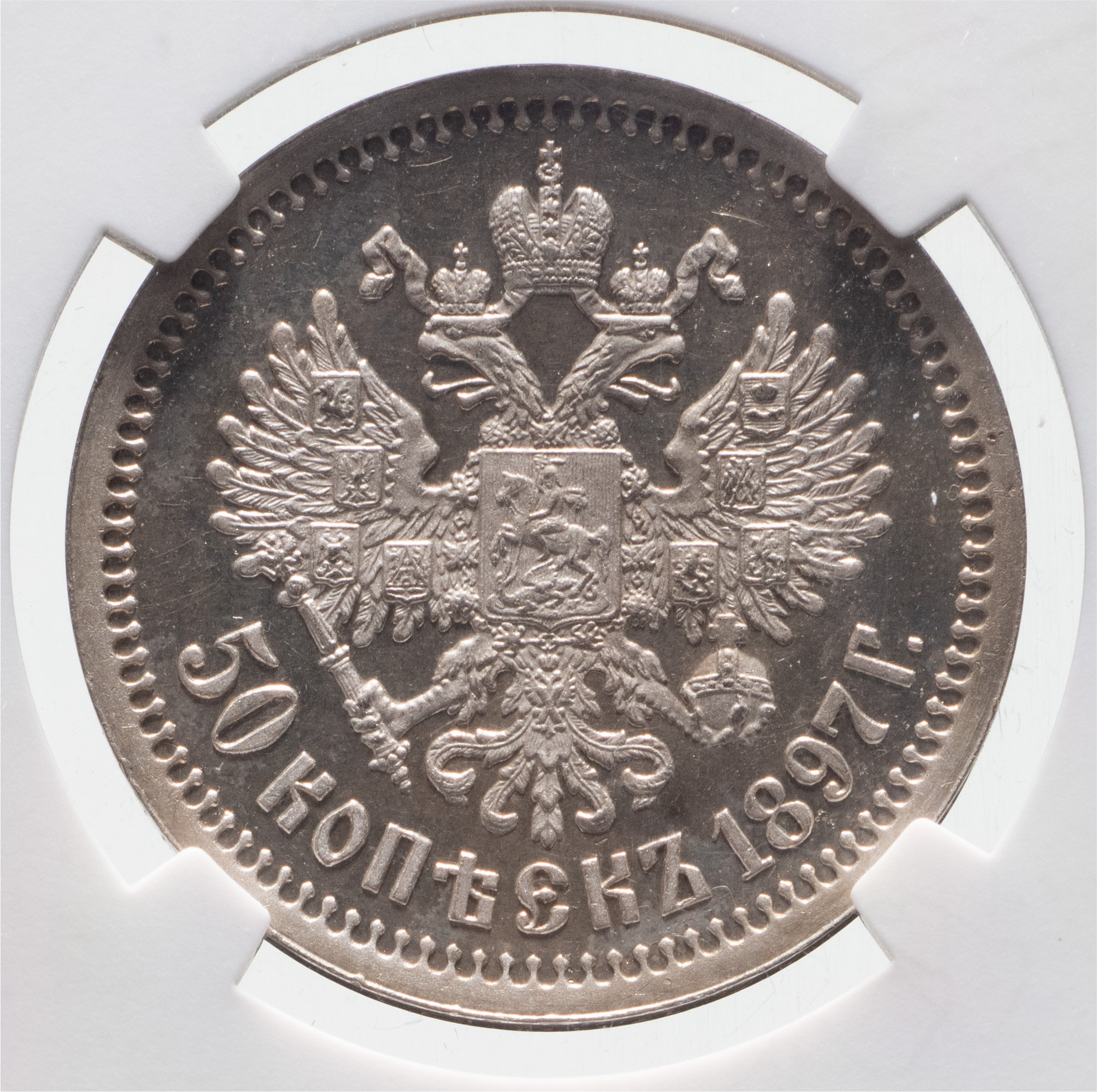 50 копеек 1897 года