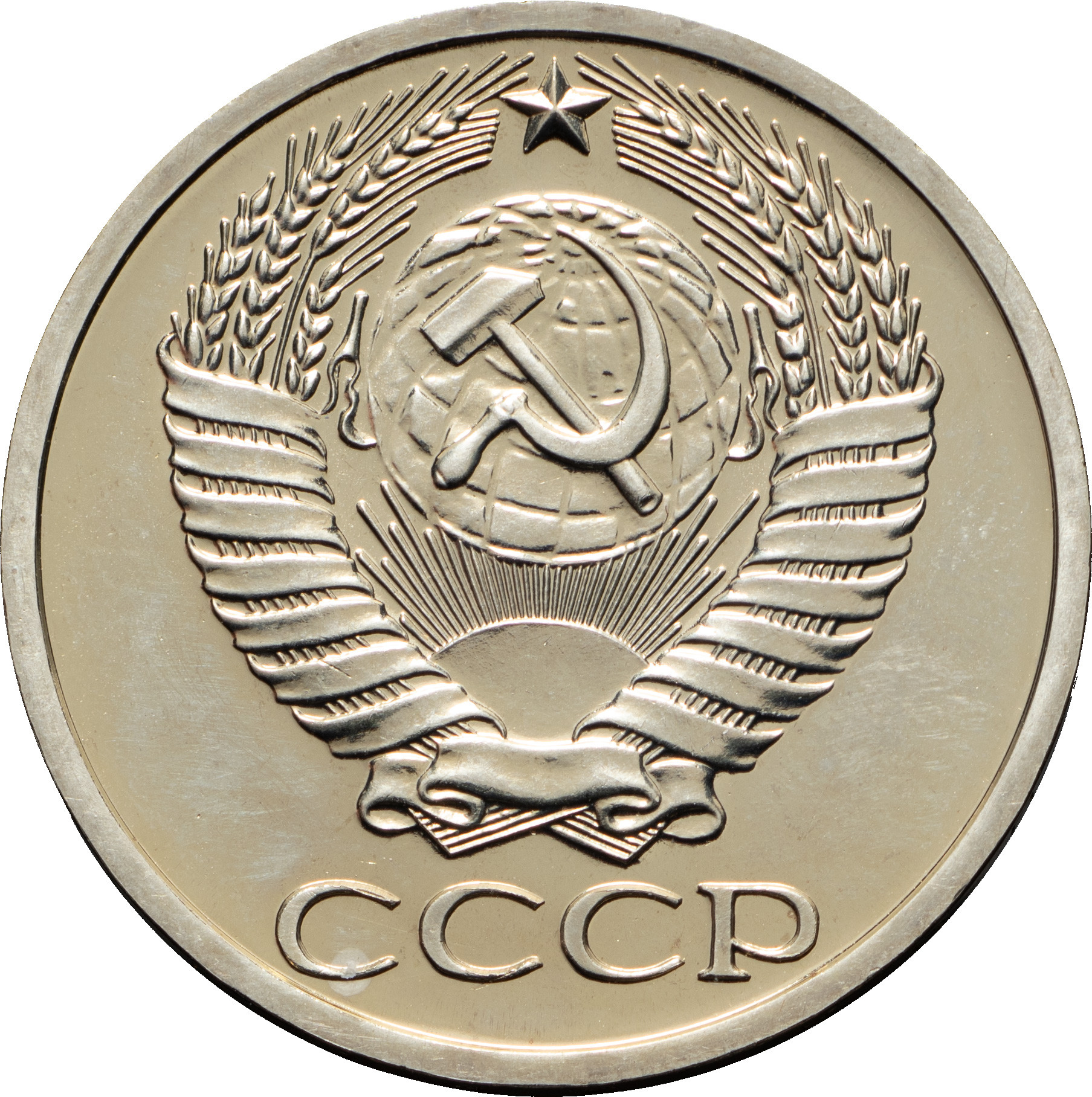 50 копеек 1977 года