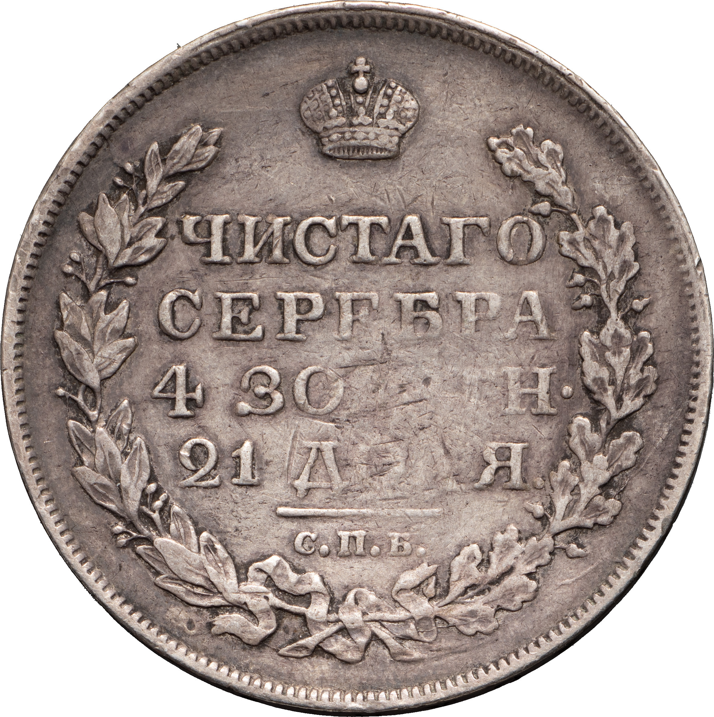 1 рубль 1818 года