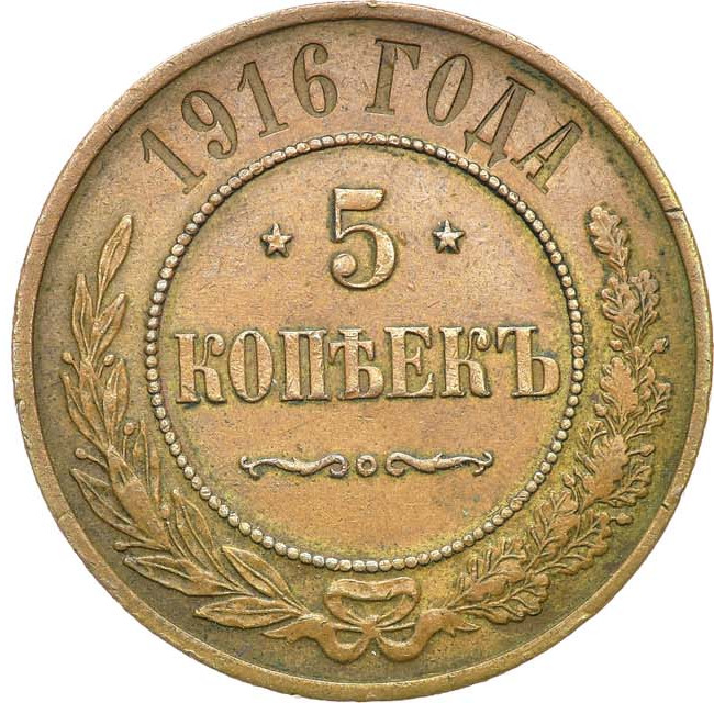 5 копеек 1916 года