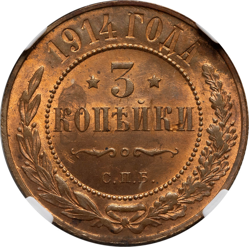 3 копейки 1914 года СПБ