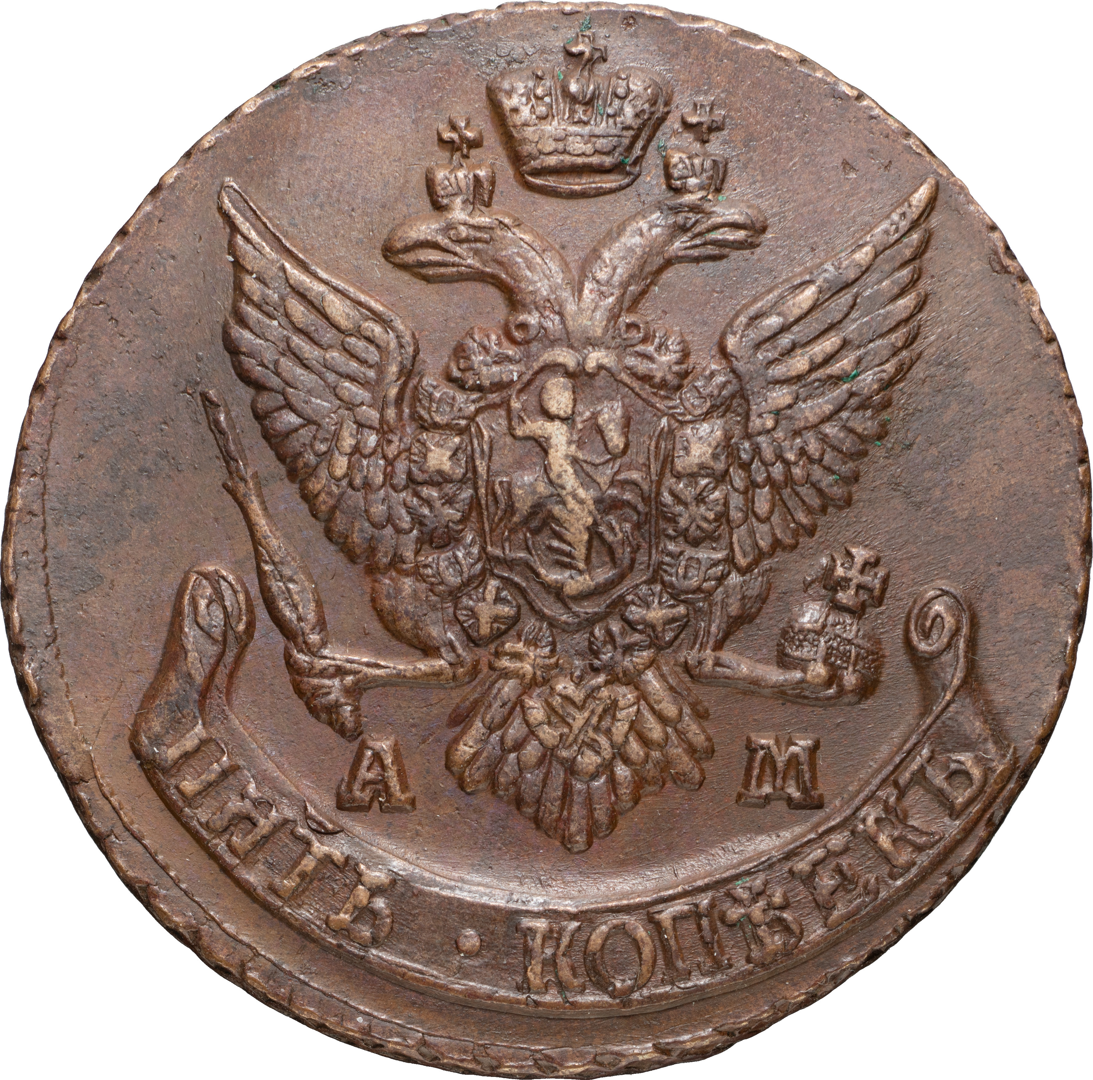 5 копеек 1793 года
