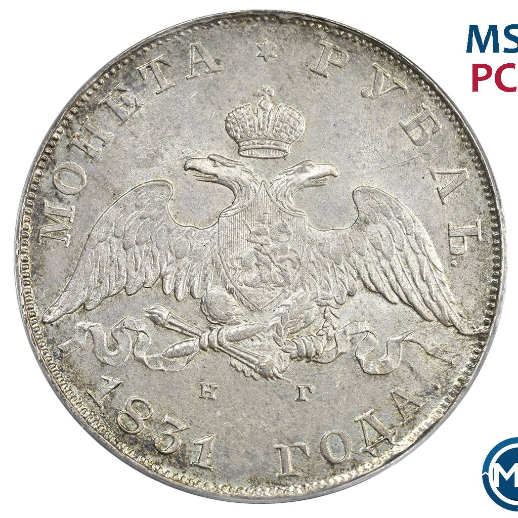 1 рубль 1831 года