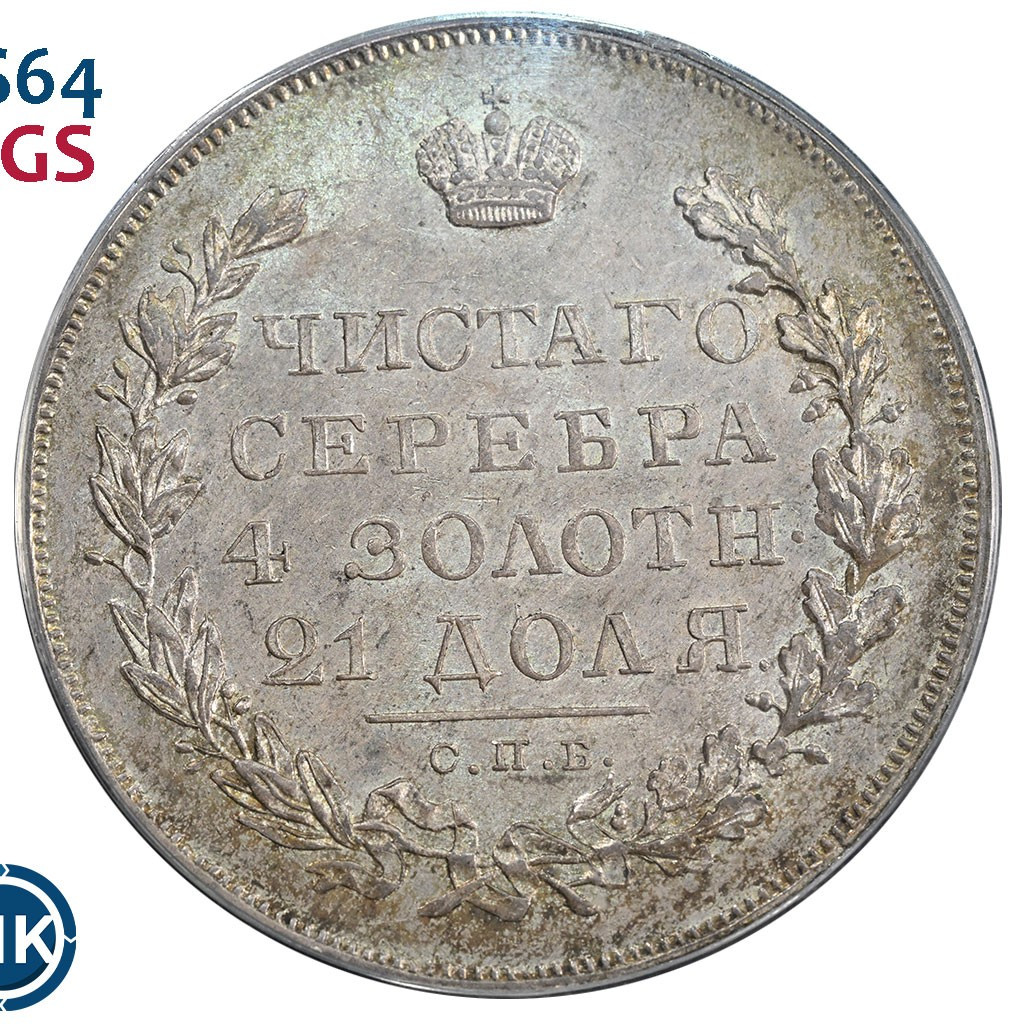 1 рубль 1831 года