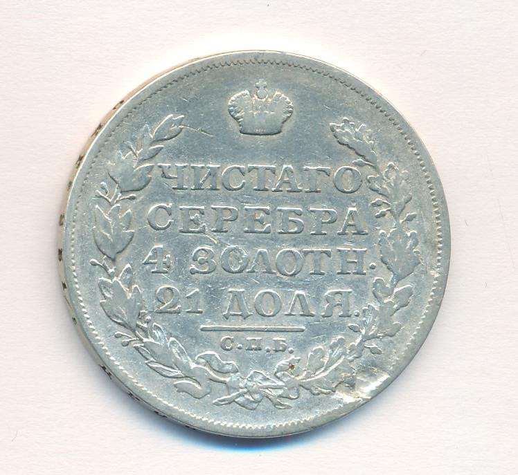 1 рубль 1813 года