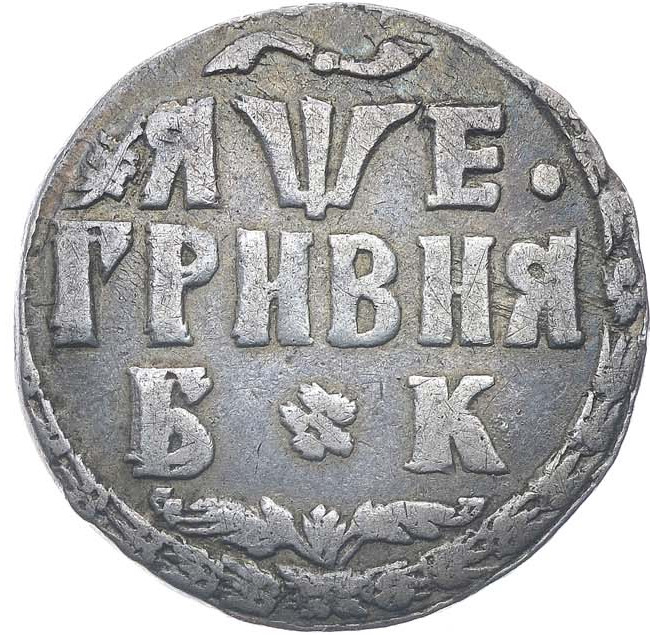 Гривна 1705 года